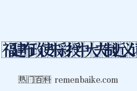 福建布政使朱彩授中大夫制近义词是什么意思的图片